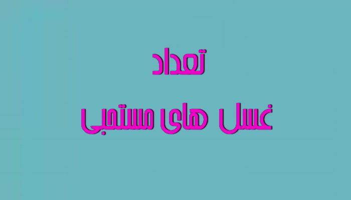 غسل  هاى مستحبى